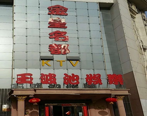 漳州金皇名都KTV消费价格