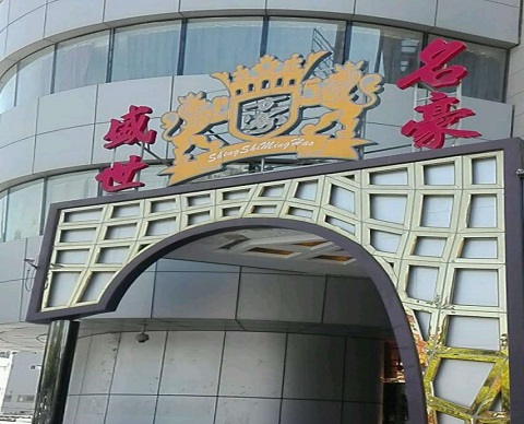 漳州盛世名豪KTV消费价格